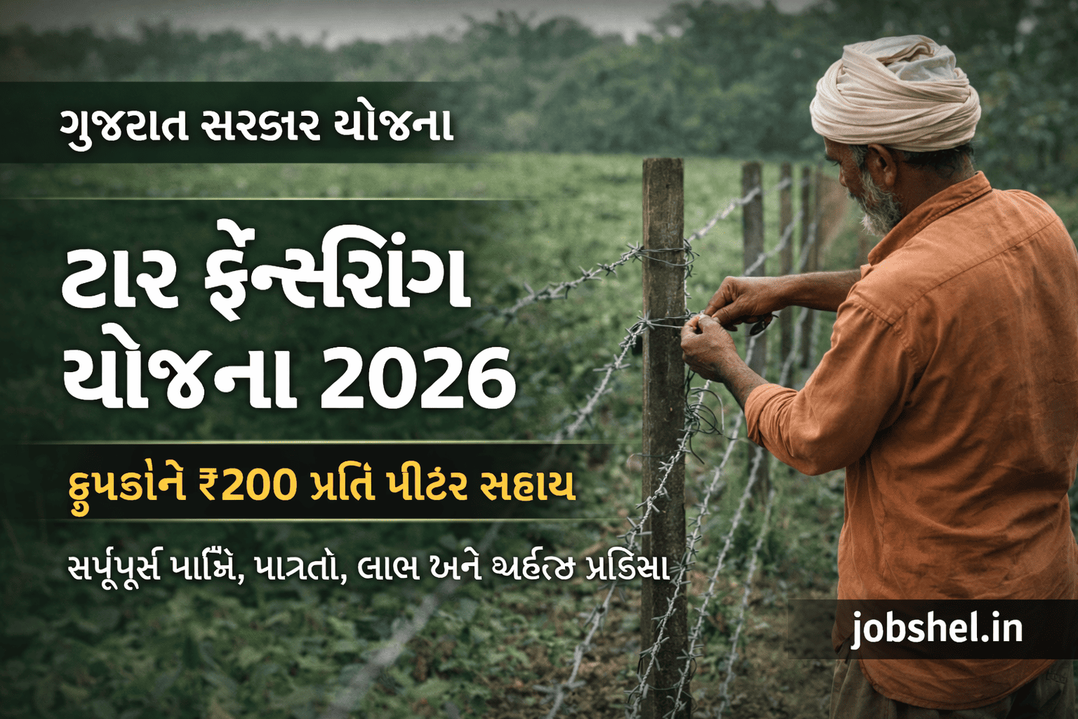 Tar Fencing Yojana 2026 Gujarat