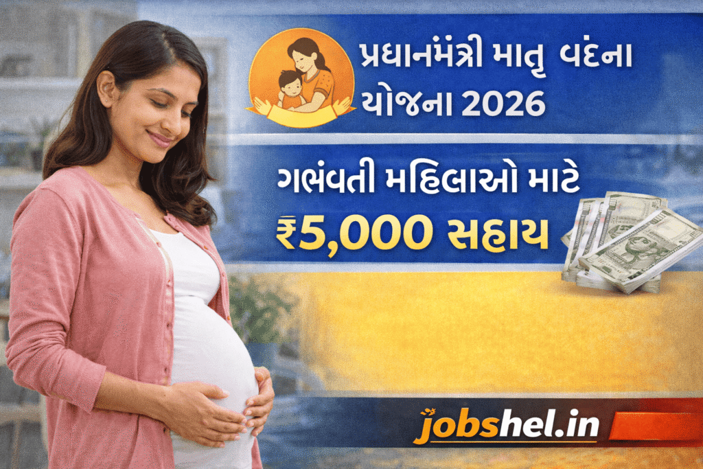 પ્રધાનમંત્રી માતૃ વંદના યોજના 2026