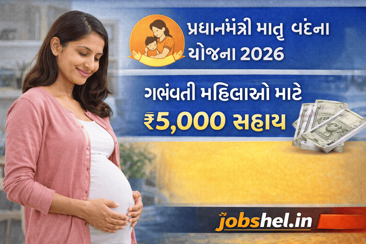 પ્રધાનમંત્રી માતૃ વંદના યોજના 2026
